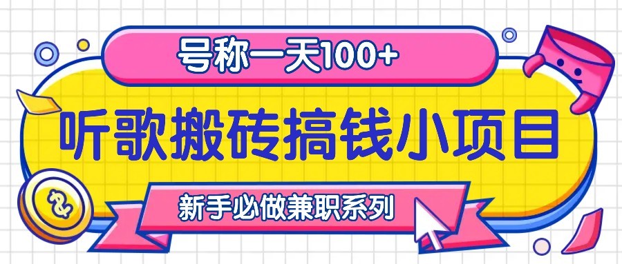 听歌搬砖搞钱小项目，号称一天100+新手必做系列-创薯资源