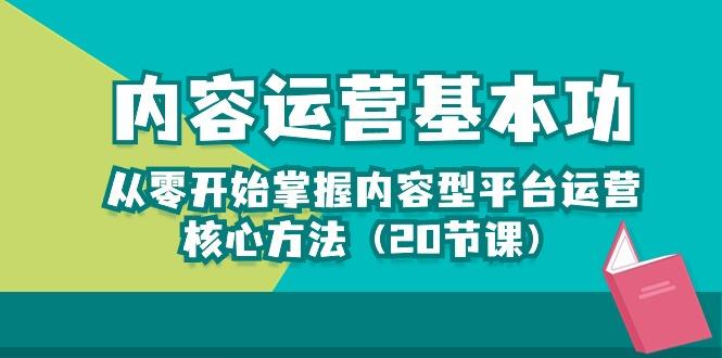内容运营-基本功：从零开始掌握内容型平台运营核心方法(20节课-创薯资源