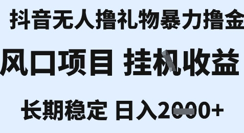 最新风口抖音无人暴力撸金技术，不违规不封号，一个小时收益2k+，小白当天拿结果【揭秘】-创薯资源