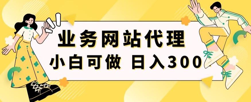 小白手机就能操作的业务网站代理项目，一单20，轻松日入300+-创薯资源