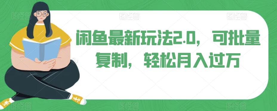 闲鱼最新玩法2.0，可批量复制，轻松月入过万-创薯资源