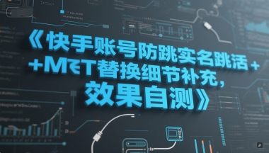快手账号防跳实名跳激活注册方式+MT替换细节补充，效果自测-创薯资源