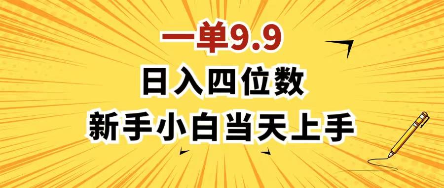 一单9.9，一天轻松四位数的项目，不挑人，小白当天上手 制作作品只需1分钟-创薯资源