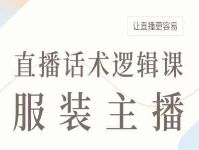 服装主播直播话术逻辑课，让直播更容易-创薯资源