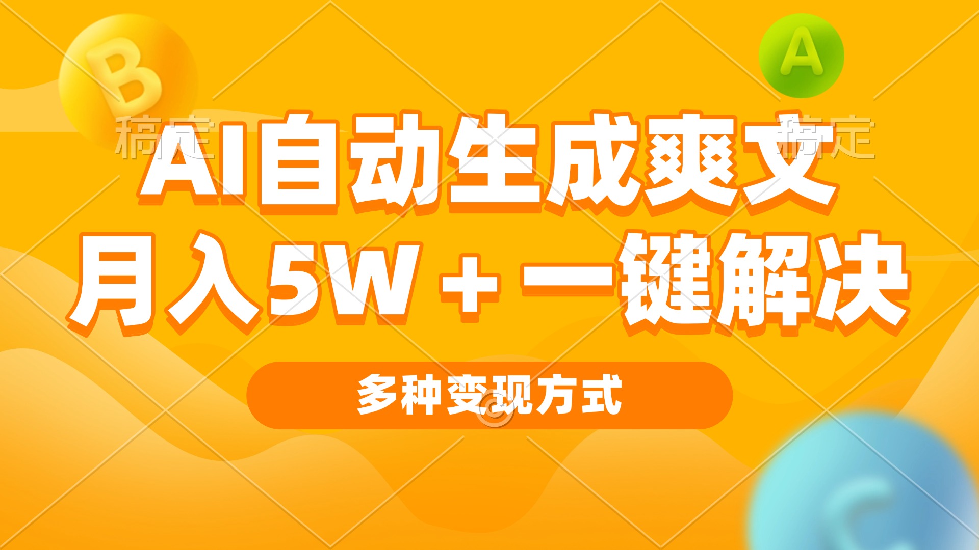 AI自动生成爽文 月入5w+一键解决 多种变现方式 看完就会-创薯资源