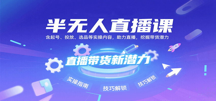 半无人直播课：含起号、投放、选品等实操内容，挖掘直播带货潜力(更新8月)-创薯资源