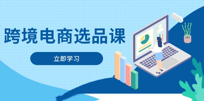 跨境电商选品课：涵盖电动滑板车、健康医疗、电子游戏、厨房用品、宠物等-创薯资源