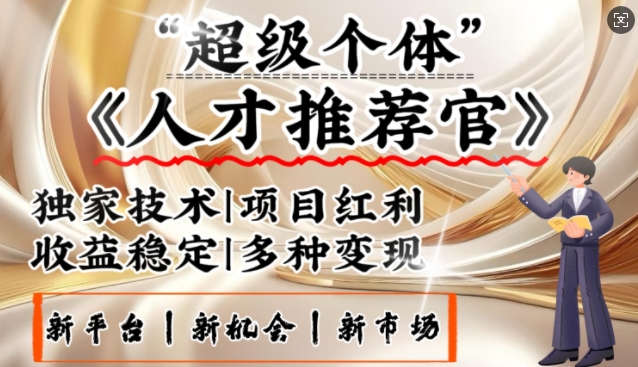 3亿失业潮催生新暴富行业，取代知识付费的新风口，零基础做人才推荐官，一部手机日入多张-创薯资源