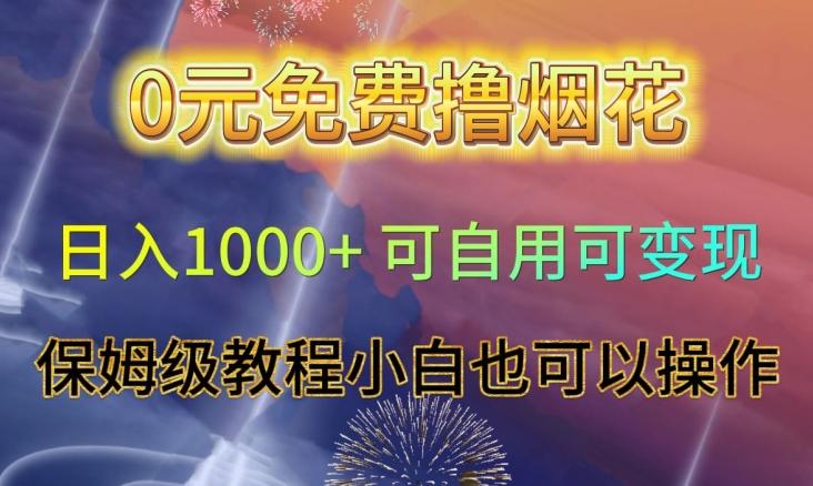 0元免费撸烟花日入1000+可自用可变现保姆级教程小白也可以操作【仅揭秘】-创薯资源