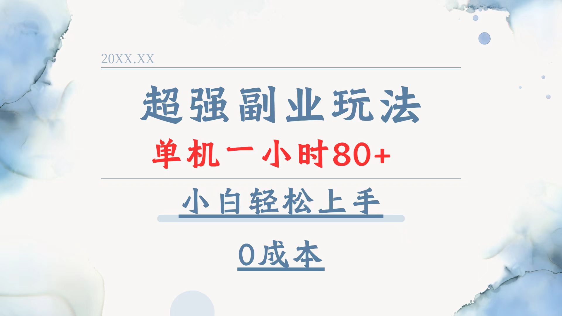 超强副业玩法，单机一小时80+，小白轻松上手，0成本-创薯资源
