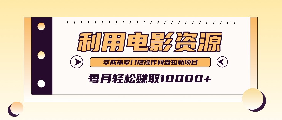 利用信息差操作电影资源，零成本高需求操作简单，每月轻松赚取10000+-创薯资源