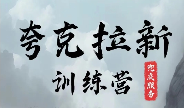 夸克网盘拉新训练营，要在没有天花板的项目里赚钱-创薯资源