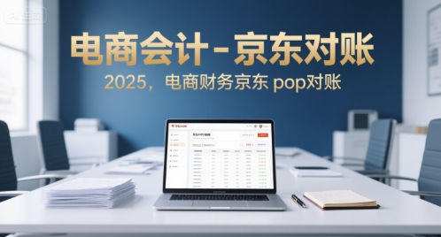电商会计-京东对账2025，电商财务京东pop对账-创薯资源
