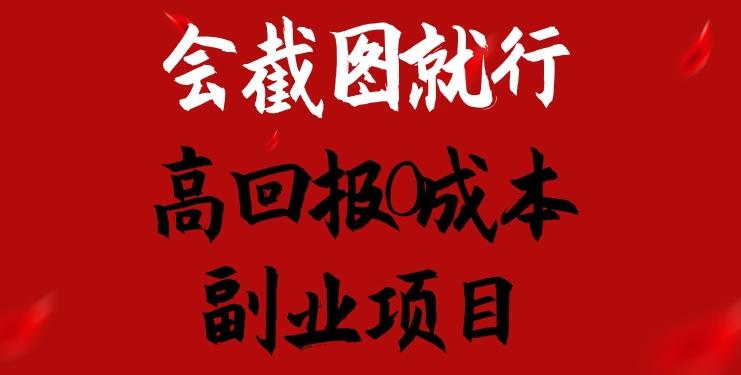 会截图就行，高回报0成本副业项目，卖离婚模板一天1.5k+【揭秘】-创薯资源