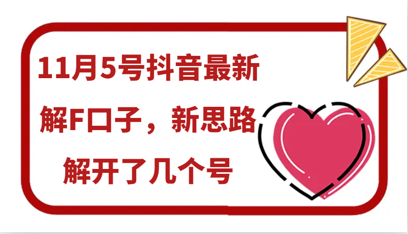 11月5号抖音最新解F口子，新思路解开了几个号-创薯资源