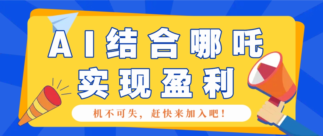 哪咤2爆火，如何利用AI结合哪吒2实现盈利，月收益5000+【附详细教程】-创薯资源