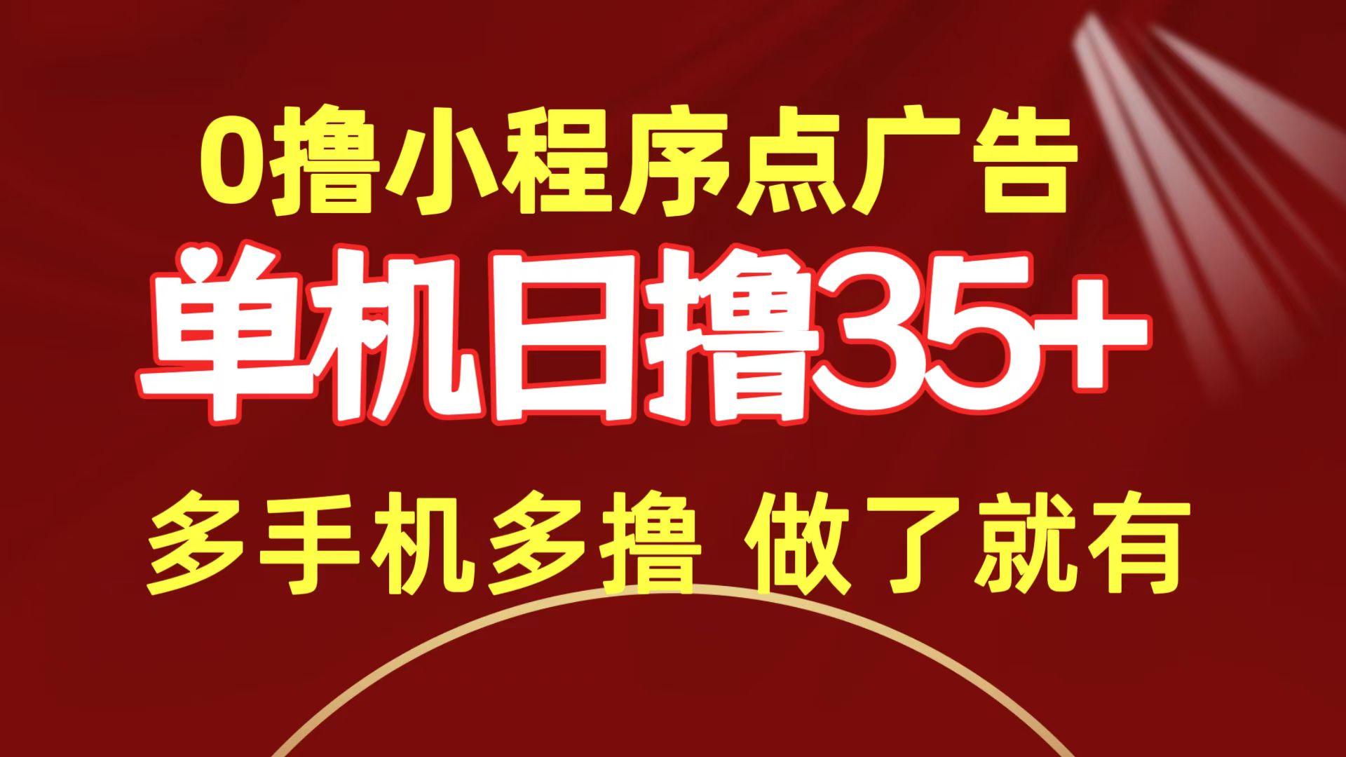 (9956期)0撸小程序点广告   单机日撸35+ 多机器多撸 做了就一定有-创薯资源