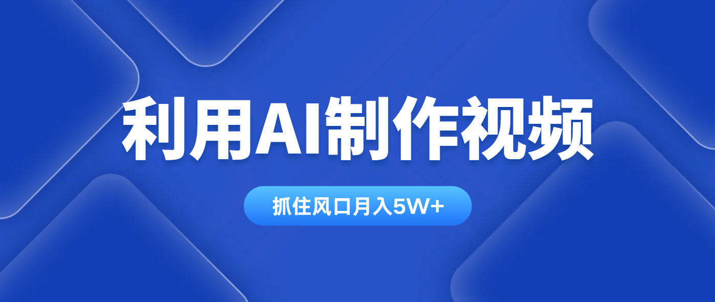 利用AI制作视频，学会一种方法全平台通用月入5W＋-创薯资源