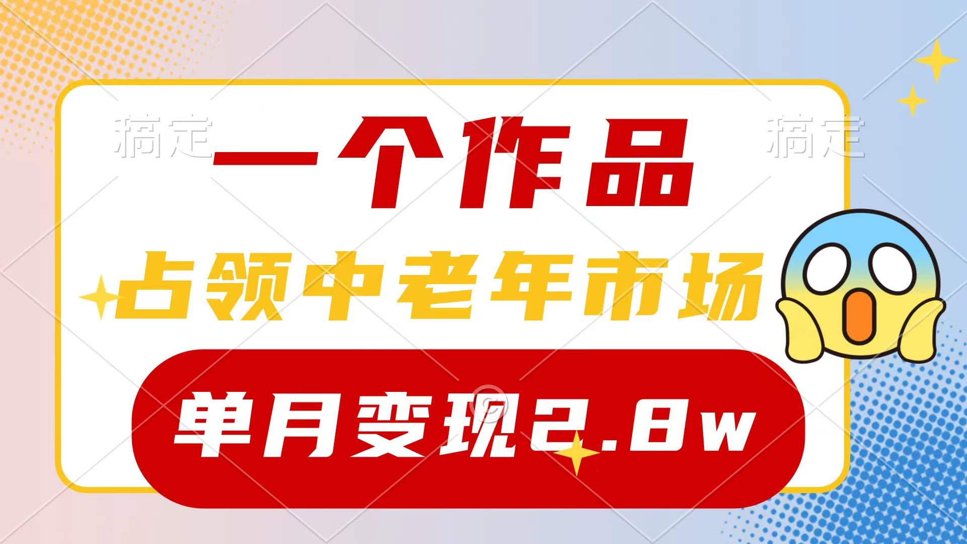 (10037期)一个作品，占领中老年市场，新号0粉都能做，7条作品涨粉4000+单月变现2.8w-创薯资源