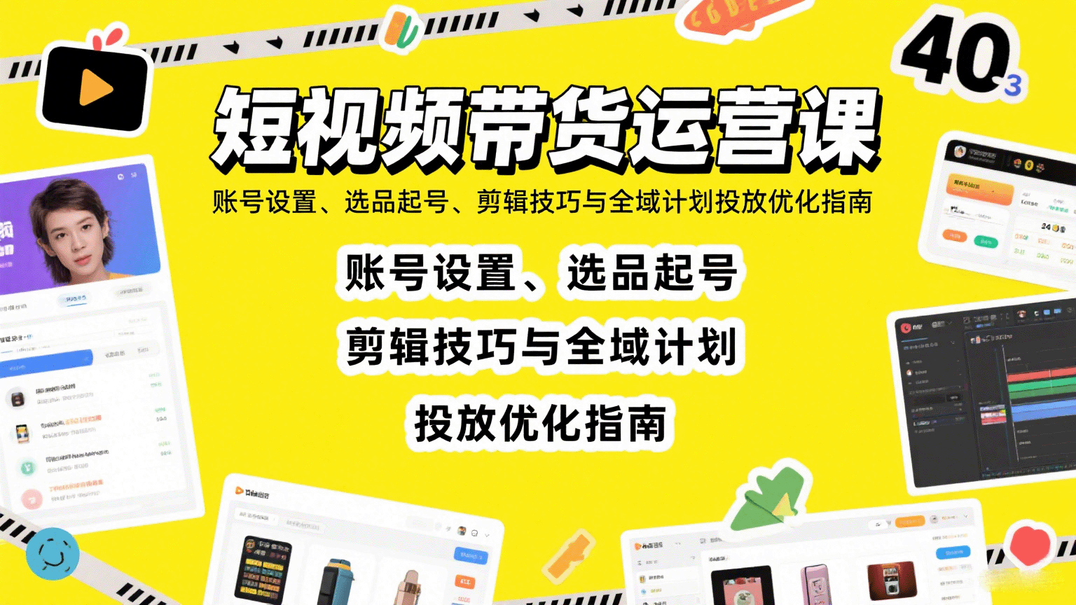 短视频带货运营课：账号设置、选品起号、剪辑技巧与全域计划投放优化指南-创薯资源