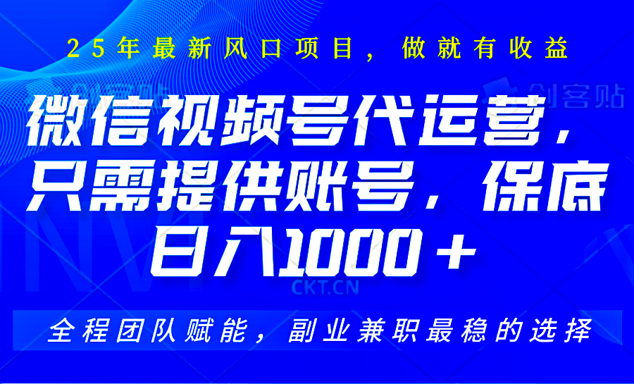 2025视频号代运营，只需提供账号，无需剪辑直播和运营，只管坐收佣金，单日保底1000+-创薯资源