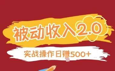 被动收入项目2.0，正规项目，无需引流，简单易懂，被动收益-创薯资源