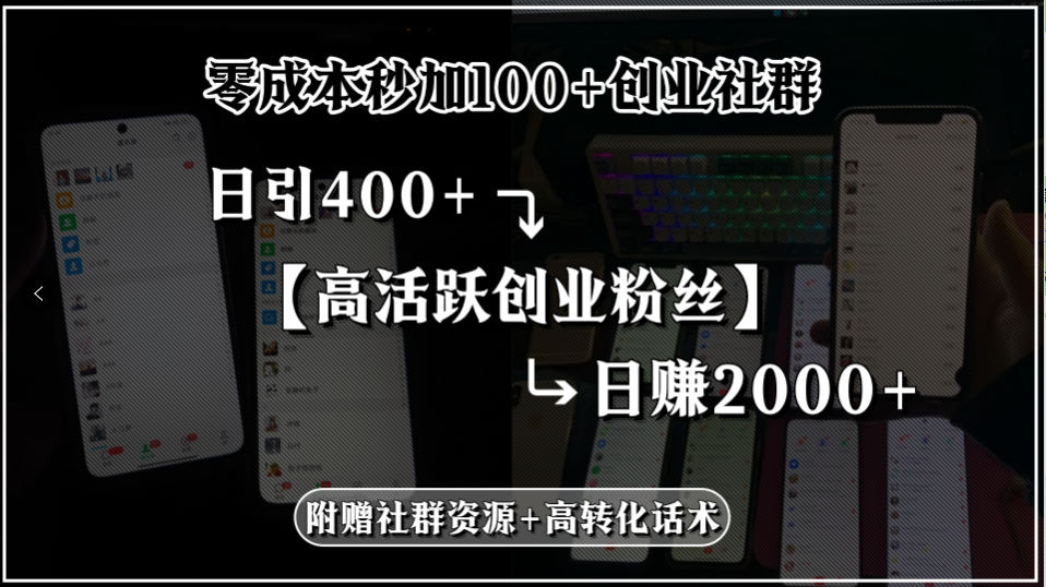 零成本秒加100+创业社群，日引400+高活跃创业粉丝，日赚2000+，附赠社…-创薯资源