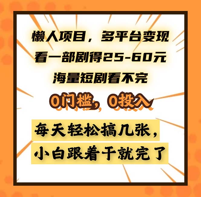 懒人项目，多平台变现，看一部剧得25~60，海量短剧看不完，0门槛，0投…-创薯资源