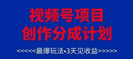 视频号创作分成计划，最爆玩法，3天见收益，单号每月可以产出3k+，可矩阵-创薯资源