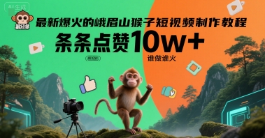 最新爆火的峨眉山猴子短视频制作教程，条条点赞10w+，谁做谁火【教程+提示词】-创薯资源