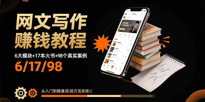 网文写作赚钱教程：6大模块+17本火书+98个真实例子 从入门到精通实战方法-创薯资源