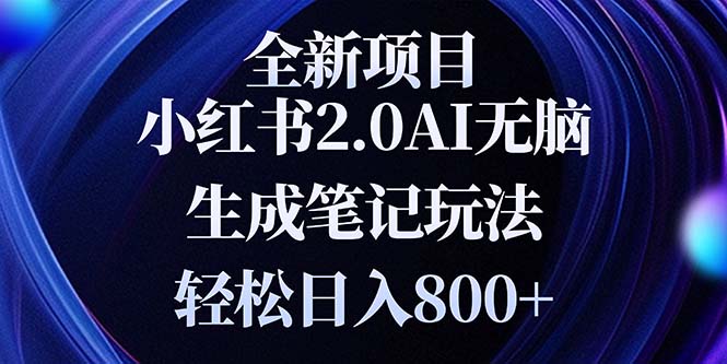 全新小红书2.0无脑生成笔记玩法轻松日入800+小白新手简单上手操作-创薯资源