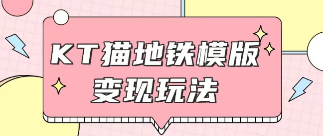 最新Helo Kitty地铁玩法，可引流可售卖咸鱼代制作6到20元不等【揭秘】-创薯资源