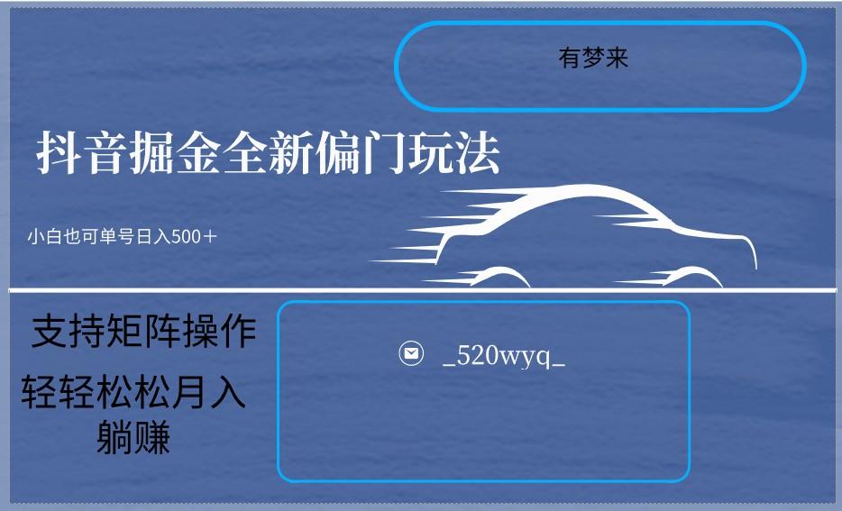 2024抖音全新掘金玩法5.0，小白在家就能轻松日入500＋，支持矩阵操作-创薯资源