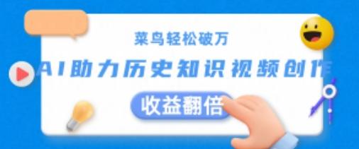 菜鸟轻松破万：AI助力历史知识视频创作，收益翻倍【揭秘】-创薯资源