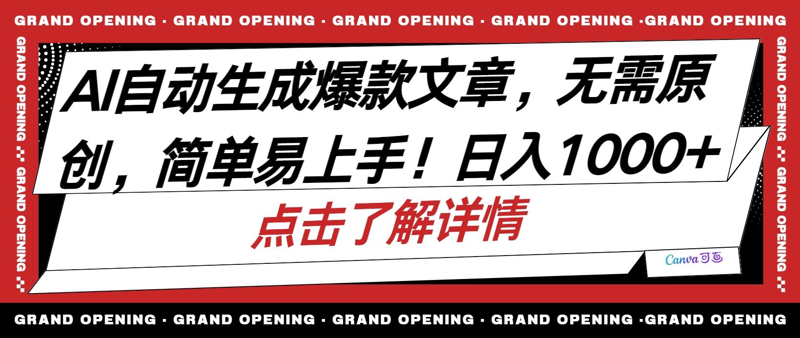 AI自动生成头条爆款文章，三天必起账号，简单易上手，日收入500-1000+-创薯资源