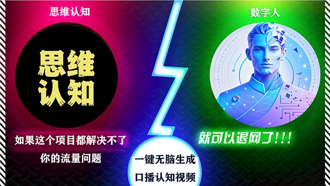 2024下半年最新引流方法，数字人+思维认知口播号，五分钟制作，日引创…-创薯资源