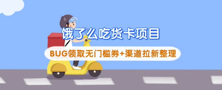 饿了么吃货卡项目_BUG领取无门槛券+渠道拉新整理-创薯资源