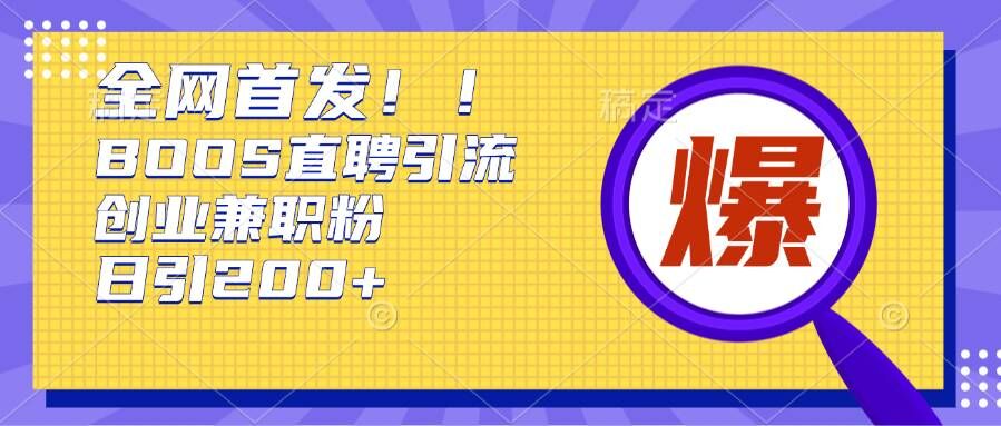 通过Boss直聘，每天轻松钓到200+多条创业大鱼的秘籍【揭秘】-创薯资源