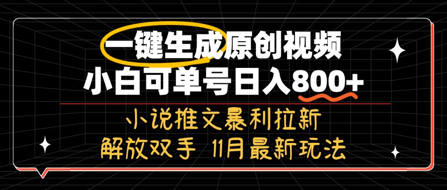 11月最新玩法小说推文暴利拉新，一键生成原创视频，小白可单号日入800+…-创薯资源