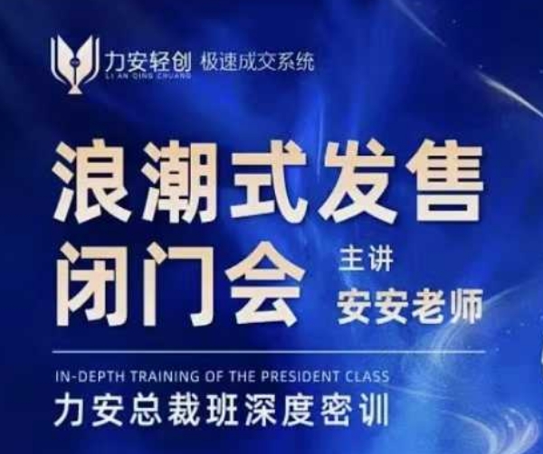 力安深圳闭门会：浪潮式发售，手把手教你做批量搞定成交-创薯资源