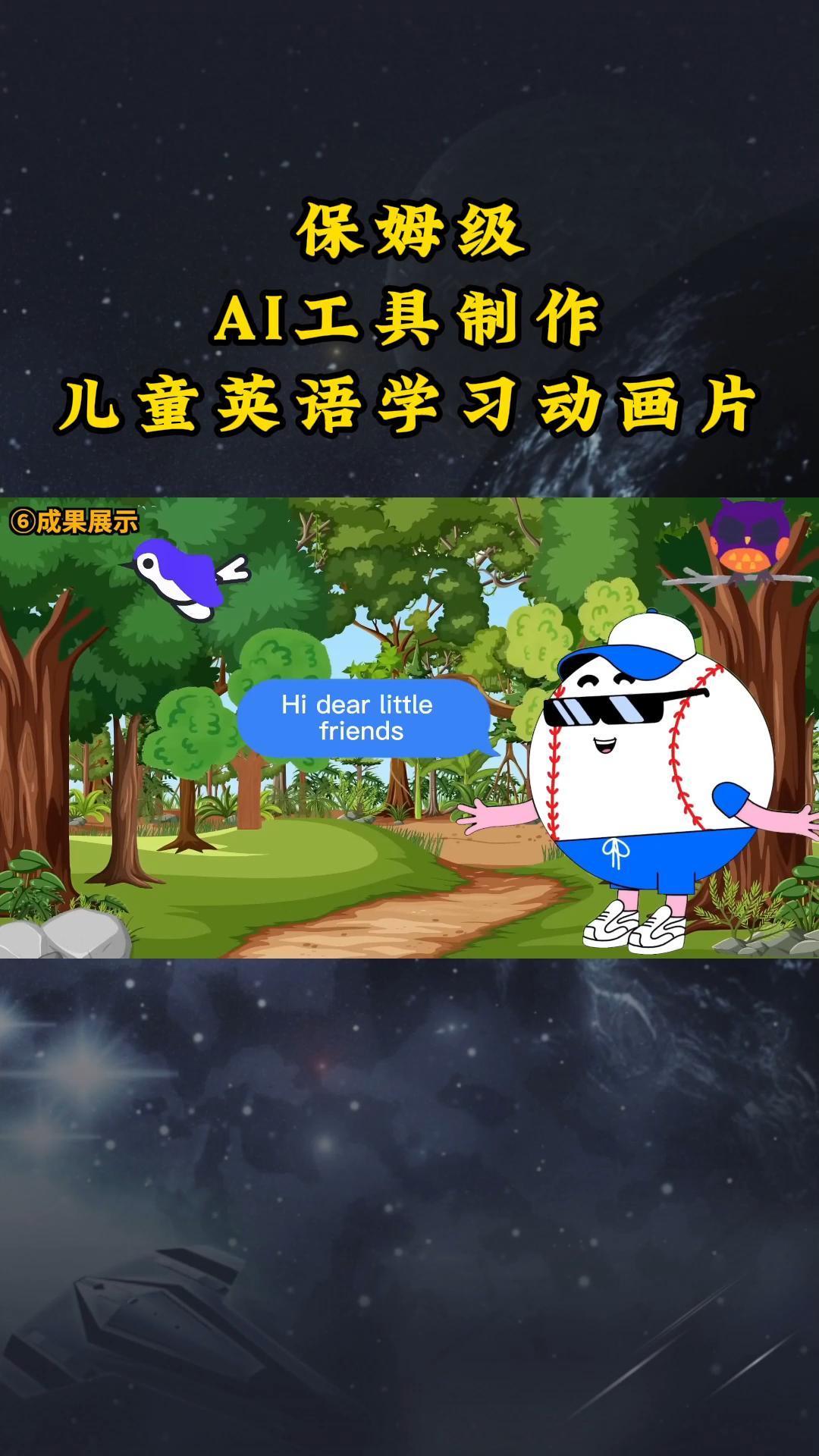AI工具制作儿童英语学习动画片，实操演示保姆级全套课程-创薯资源