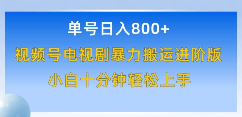 单号日赚800+，视频号电视剧暴力搬运进阶版，100%过原创，小白十分钟也能轻松入手【揭秘】-创薯资源