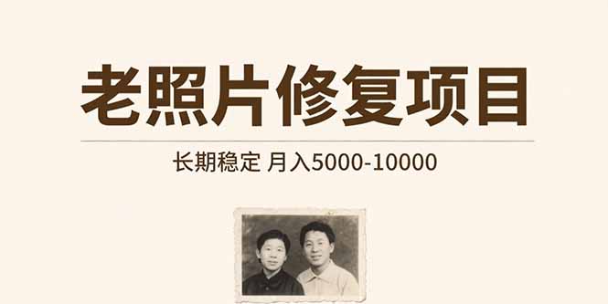 老照片修复项目   长期稳定 月入5000-10000-创薯资源