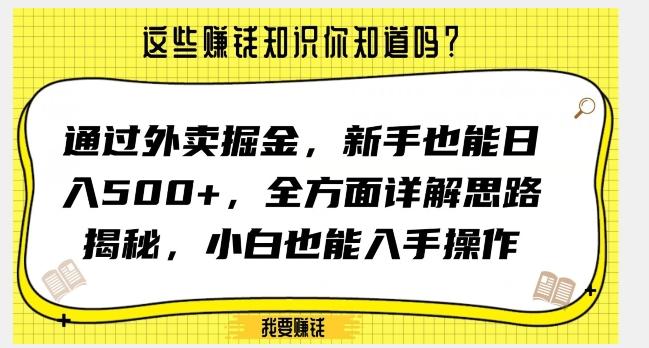 通过外卖掘金，新手也能日入500+，全方面详解思路揭秘，小白也能上手操作【揭秘】-创薯资源