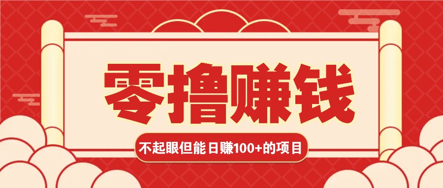 3个不起眼但是能轻松日收益100+的赚钱项目，零基础也能赚！！！-创薯资源