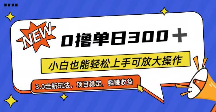 全程0撸，单日300+，小白也能轻松上手可放大操作-创薯资源