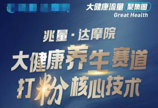 大健康打粉引流，大健康养生赛道暴利打粉新玩法-创薯资源