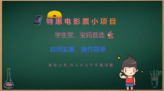 特惠电影票小项目，学生党、宝妈首选，轻松上手，月入小几千不是问题，自用实惠，操作简单-创薯资源