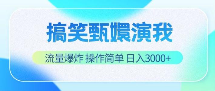 搞笑甄嬛演我，流量爆炸，操作简单，日入3000+-创薯资源